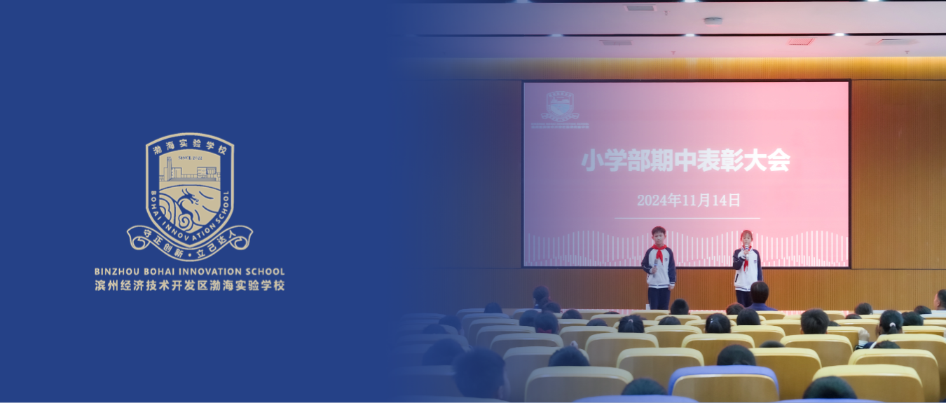 渤海实验学校
