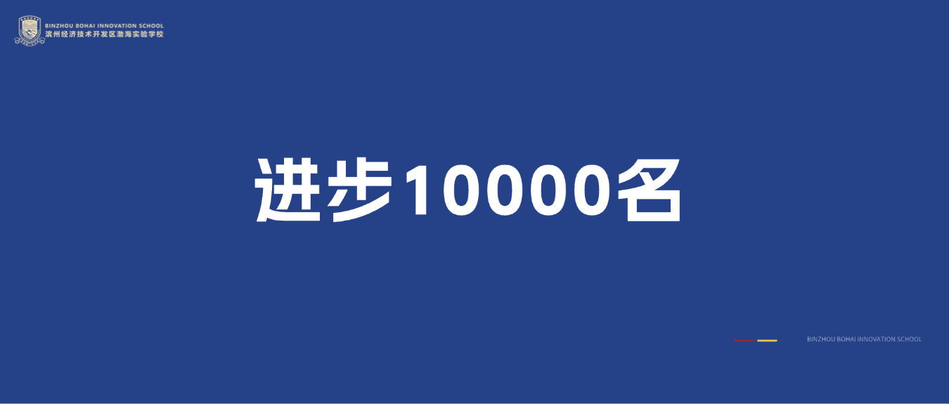 渤海实验学校