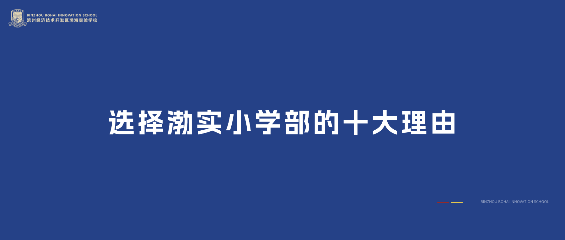 渤海实验学校