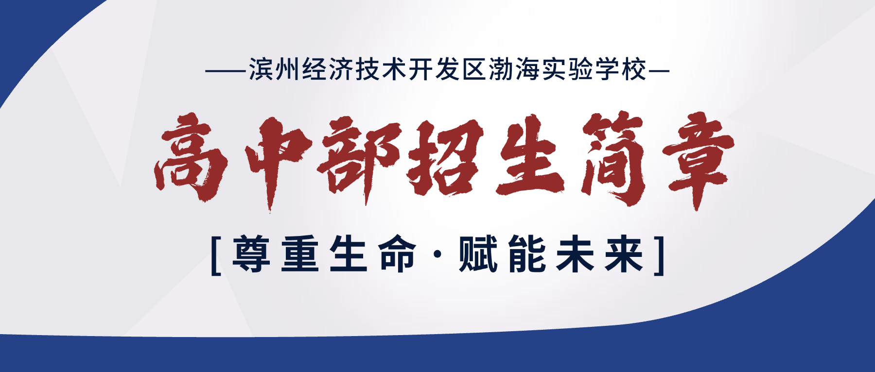 渤海实验学校