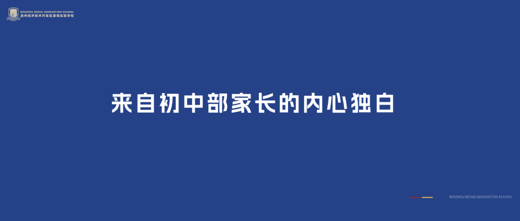 渤海实验学校