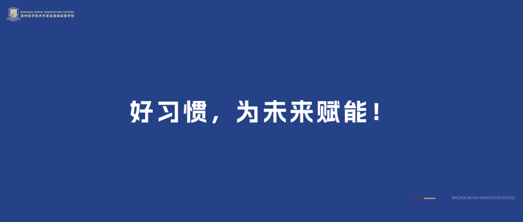 渤海实验学校